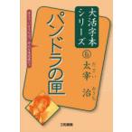 パンドラの匣　太宰治/著　三和書籍/編