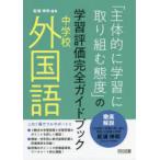 「主体的に学習に取り組む態度」の学習評価完全ガイドブック　中学校外国語　松浦伸和/編著