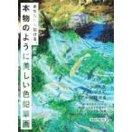 あなたにも描ける、本物のように美しい色鉛筆画　シンプルなテクニックでリアルに描ける　村松薫/著
