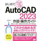 はじめて学ぶAutoCAD　2023作図・操作ガイド　鈴木孝子/著