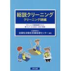 総説クリーニング　クリーニング師編　クリーニング師研修用テキスト第12クール〈2022〜2024年度〉　全国生活衛生営業指導センター/編著