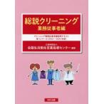 総説クリーニング　業務従事者編　クリーニング業務従事者講習用テキスト第12クール〈2022〜2024年度〉　全国生活衛生営業指導センター/編著