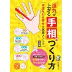 「運気が上がる手相」のつくり方　幸運を引き寄せる実践メソッド　北島禎子/著