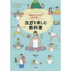 理由がわかれば心身が整う!ヨガを楽しむ教科書　Let’s　enjoy　YOGA　綿本彰/著