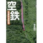 空鉄　空撮鉄道旅情　吉永陽一/著