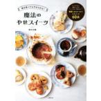 毎日食べてもやせられる!魔法のやせスイーツ　鈴木沙織/著
