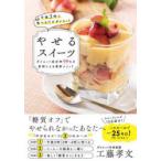 やせるスイーツ　午後3時に食べるだけダイエット　ダイエット成功率99%の医師による最新メソッド　工藤孝文/著
