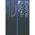 恐るべき子ども　リュック・ベッソン『グラン・ブルー』までの物語　リュック・ベッソン/著　大林薫/監訳　中市和孝/訳