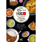 世界のカレー図鑑ミニ　世界のカレー＆サイド料理100種とカレーを楽しむための基礎知識　ハウス食品株式会社/監修