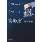ショートショート実験室　田丸雅智/著