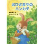 おひさまやのハンカチ　茂市久美子/作　よしざわけいこ/絵