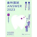 歯科国試ANSWER　2023VOLUME11　口腔外科学　DES歯学教育スクール/編集