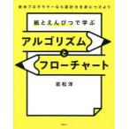 紙とえんぴつで学ぶアルゴリズムとフローチャート　新米プログラマーなら設計力を身につけよう　岩松洋/著