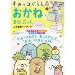 すみっコぐらしおかねをまなぶっく　入学準備〜小学1年　山口京子/監修