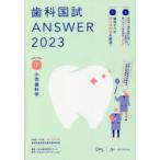 歯科国試ANSWER　2023VOLUME7　小児歯科学　DES歯学教育スクール/編集
