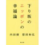 下り坂のニッポンの幸福論　内田樹/著　想田和弘/著
