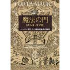 魔法の門(ポルタ・マジカ)　ローマに遺された錬金術象徴の秘密　ミーノ・ガブリエレ/著　大橋喜之/訳