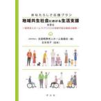 地域共生社会における生活支援　あなたらしさ応援プラン　軽費老人ホーム・ケアハウスの持続可能な機能の展開　全国軽費老人ホーム協議会/編　北本佳子/監修