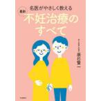 名医がやさしく教える最新不妊治療のすべて　辰巳賢一/著