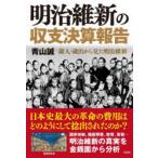 明治維新の収支決算報告　歳入・歳出から見た明治維新　青山誠/著