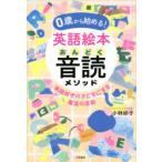 0歳から始める!英語絵本音読メソッド　小林妙子/著