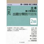 土木施工管理技士出題分類別問題集2級　第一次検定・第二次検定　令和4年度版　高瀬幸紀/編著　佐々木栄三/編著