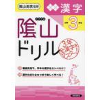 陰山ドリル漢字　小学3年生　桝谷雄三/著　陰山英男/監修