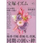 宝塚イズム　45　特集柚香・月城・彩風・礼・真風、同期の固い絆　薮下哲司/編著　橘涼香/編著