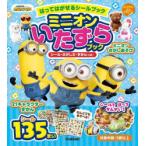 はってはがせるシールブックミニオンいたずらブック　シール・さがしえ・ずかんつき!