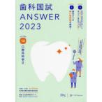 歯科国試ANSWER　2023VOLUME12　口腔外科学　DES歯学教育スクール/編集