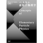 ペスキン素粒子物理学　Michael　E．Peskin/著　丸信人/訳