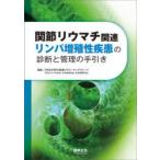 関節リウマチ関連リンパ増殖性疾患の診断と管理の手引き　3学会合同RA関連LPDワーキンググループ(日本リウマチ学会，日本血液学会，日本病理学会)/編集