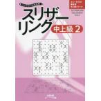 スリザーリンク　中上級2　ニコリ/編