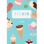 アイス部手帳　アイス部/著
