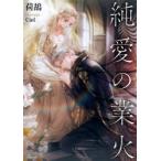 純愛の業火　荷鴣/著