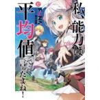 私、能力は平均値でって言ったよね!　God　bless　me?　17　FUNA/著