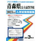 ’23　青森県公立高等学校入学試験問題集
