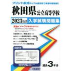 ’23　秋田県公立高等学校入学試験問題集