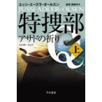 特捜部Q　〔8−1〕　アサドの祈り　上　ユッシ・エーズラ・オールスン/著