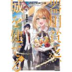 器用貧乏、城を建てる　開拓学園の劣等生なのに、上級職のスキルと魔法がすべて使えます　2　佐藤謙羊/著