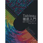 Tableau徹底入門　基礎から実務まで完全マスター　酒井悠亮/著　渡部卓久/著