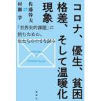 コロナ、優生、貧困格差、そして温暖化現象　「世界史的課題」に挑むための、私たちの小さな試み　佐藤幹夫/著　村瀬学/著