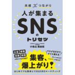 人が集まるSNSのトリセツ　共感×つながり　小桧山美由紀/著