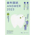 歯科国試ANSWER　2023VOLUME6　歯科保存学　2　DES歯学教育スクール/編集