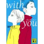 with　you　濱野京子/〔著〕