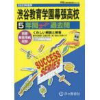 渋谷教育学園幕張高等学校5年間スーパー過去問