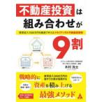 不動産投資は組み合わせが9割　家賃収入1000万円を最速で叶えるトライアングル不動産投資術　木村洸士/著