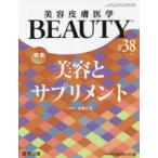 美容皮膚医学BEAUTY Vol.5No.1(2022) 特集美容とサプリメント