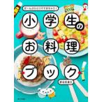 小学生のお料理ブック　ぜ〜んぶひとりでできちゃう!　新谷友里江/著