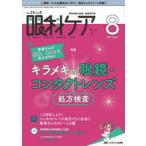 眼科ケア　眼科領域の医療・看護専門誌　第24巻8号(2022−8)　患者さんのQOL・QOVを向上させる!キラメキの眼鏡・コンタクトレンズ処方検査